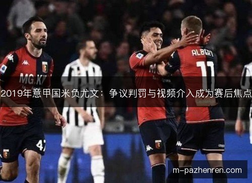 2019年意甲国米负尤文：争议判罚与视频介入成为赛后焦点